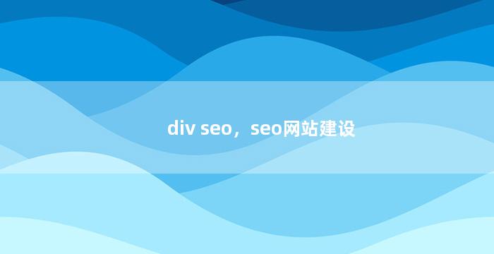 div seo，seo网站建设